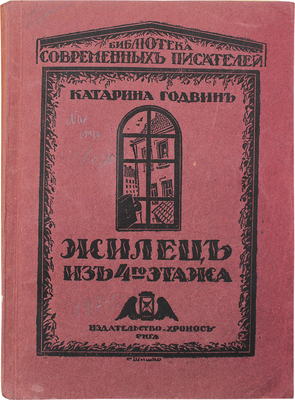 Годвин К. Жилец из четвертого этажа / Пер. И. Гутмана; обл. Р. Шишко. Рига: Хронос, 1925.